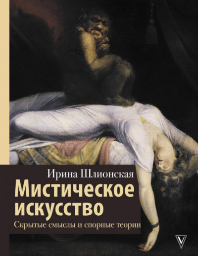 Мистическое искусство: скрытые смыслы и спорные теории - Ирина Шлионская - Слушать Любимую Книгу + Без Рекламы 📲 Slushat-Knigi.Com