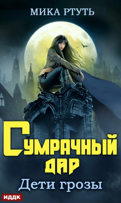 Дети грозы. Сумрачный дар - Мика Ртуть (1) - Слушать Любимую Книгу + Без Рекламы 📲 Slushat-Knigi.Com