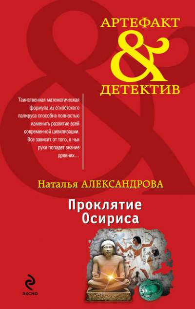 Проклятие Осириса - Наталья Александрова - Слушать Любимую Книгу + Без Рекламы 📲 Slushat-Knigi.Com