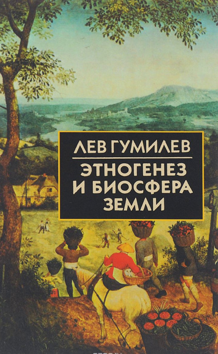 Этногенез и биосфера Земли - Лев Гумилев - Слушать Любимую Книгу + Без Рекламы 📲 Slushat-Knigi.Com