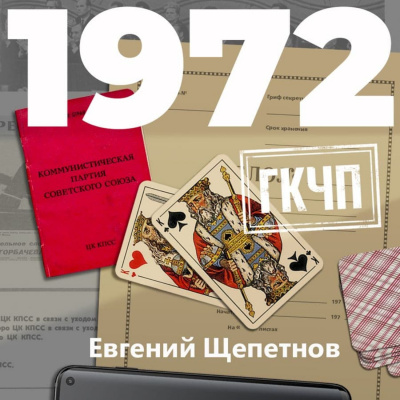1972. ГКЧП - Евгений Щепетнов - Слушать Любимую Книгу + Без Рекламы 📲 Slushat-Knigi.Com