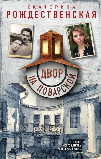 Двор на Поварской - Екатерина Рождественская - Слушать Любимую Книгу + Без Рекламы 📲 Slushat-Knigi.Com