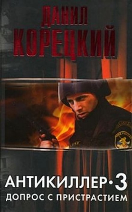 Антикиллер 3. Допрос с пристрастием - Данил Корецкий - Слушать Любимую Книгу + Без Рекламы 📲 Slushat-Knigi.Com