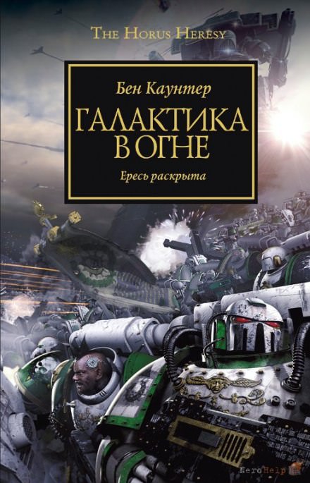 Галактика в огне -Бен Каунтер - Слушать Любимую Книгу + Без Рекламы 📲 Slushat-Knigi.Com