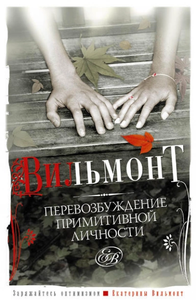 Перевозбуждение примитивной личности - Екатерина Вильмонт - Слушать Любимую Книгу + Без Рекламы 📲 Slushat-Knigi.Com