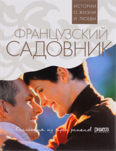 Французский садовник - Санта Монтефиоре - Слушать Любимую Книгу + Без Рекламы 📲 Slushat-Knigi.Com