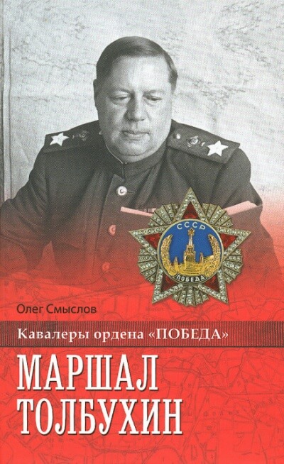 Маршал Толбухин - Олег Смыслов - Слушать Любимую Книгу + Без Рекламы 📲 Slushat-Knigi.Com