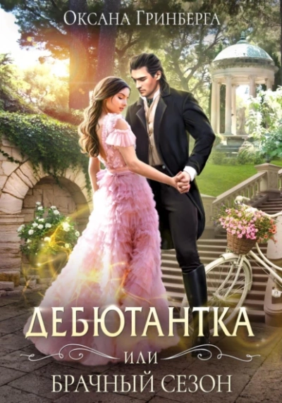 Дебютантка, или Брачный сезон - Оксана Гринберга - Слушать Любимую Книгу + Без Рекламы 📲 Slushat-Knigi.Com