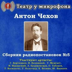 Сборник радиопостановок. Часть 5 - Антон Чехов - Слушать Любимую Книгу + Без Рекламы 📲 Slushat-Knigi.Com