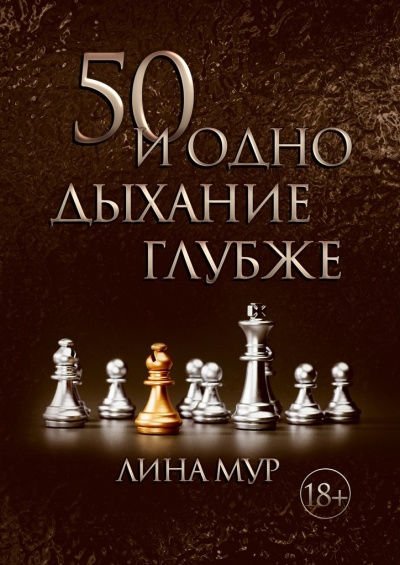 50 и одно дыхание глубже - Лина Мур - Слушать Любимую Книгу + Без Рекламы 📲 Slushat-Knigi.Com