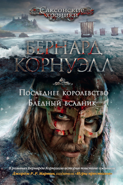 Последнее королевство - Бернард Корнуэлл - Слушать Любимую Книгу + Без Рекламы 📲 Slushat-Knigi.Com