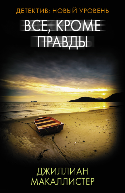Всё, кроме правды - Джиллиан Макаллистер - Слушать Любимую Книгу + Без Рекламы 📲 Slushat-Knigi.Com