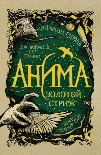 Золотой стриж - Екатерина Соболь - Слушать Любимую Книгу + Без Рекламы 📲 Slushat-Knigi.Com