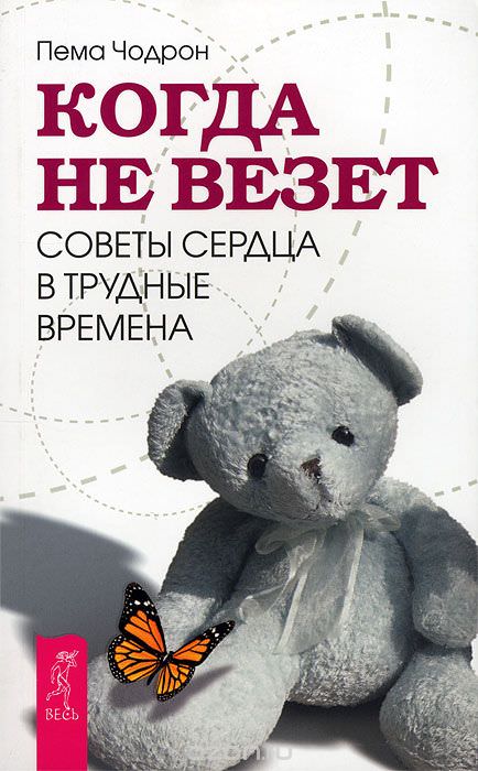 Когда не везет. Советы сердца в трудные времена - Пема Чодрон - Слушать Любимую Книгу + Без Рекламы 📲 Slushat-Knigi.Com