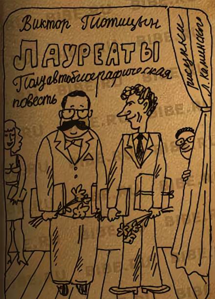 Лауреаты - Виктор Плотицын - Слушать Любимую Книгу + Без Рекламы 📲 Slushat-Knigi.Com