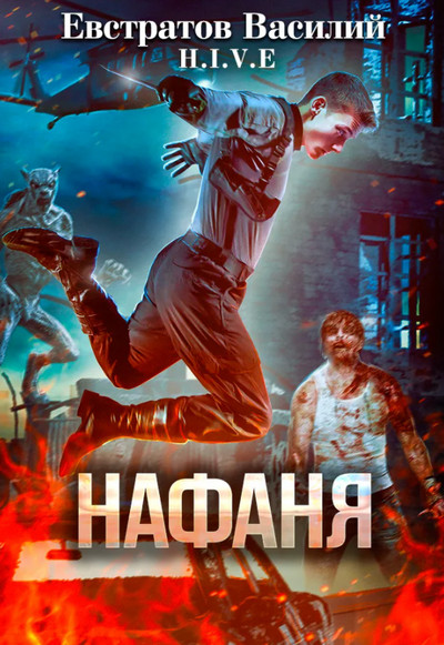Нафаня (S-T-I-K-S) - Василий Евстратов - Слушать Любимую Книгу + Без Рекламы 📲 Slushat-Knigi.Com