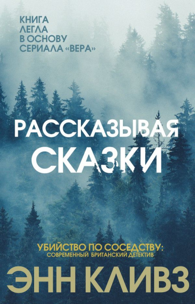 Рассказывая сказки - Энн Кливз - Слушать Любимую Книгу + Без Рекламы 📲 Slushat-Knigi.Com