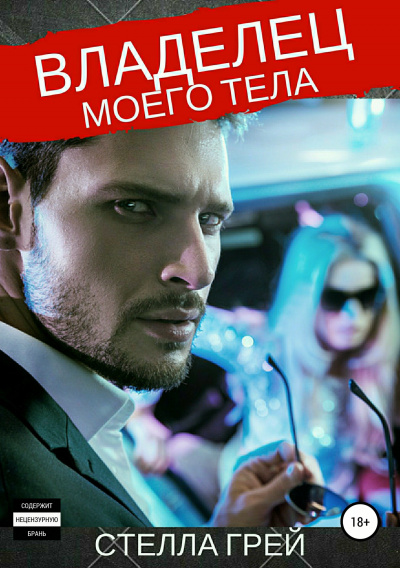 Владелец моего тела - Стелла Грей - Слушать Любимую Книгу + Без Рекламы 📲 Slushat-Knigi.Com