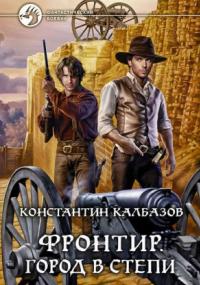 Фронтир. Город в степи - Константин Калбазов (книга 4) - Слушать Любимую Книгу + Без Рекламы 📲 Slushat-Knigi.Com
