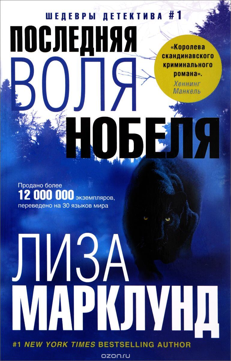 Последняя воля Нобеля - Лиза Марклунд - Слушать Любимую Книгу + Без Рекламы 📲 Slushat-Knigi.Com