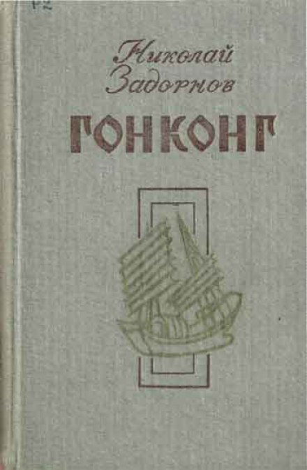 Гонконг - Николай Задорнов - Слушать Любимую Книгу + Без Рекламы 📲 Slushat-Knigi.Com