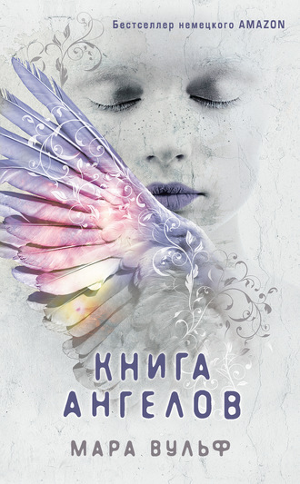 Книга ангелов - Мара Вульф - Слушать Любимую Книгу + Без Рекламы 📲 Slushat-Knigi.Com