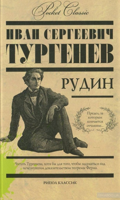 Рудин - Иван Тургенев - Слушать Любимую Книгу + Без Рекламы 📲 Slushat-Knigi.Com