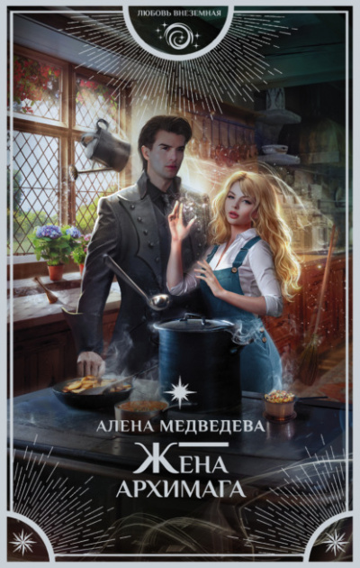 Жена архимага - Алёна Медведева - Слушать Любимую Книгу + Без Рекламы 📲 Slushat-Knigi.Com