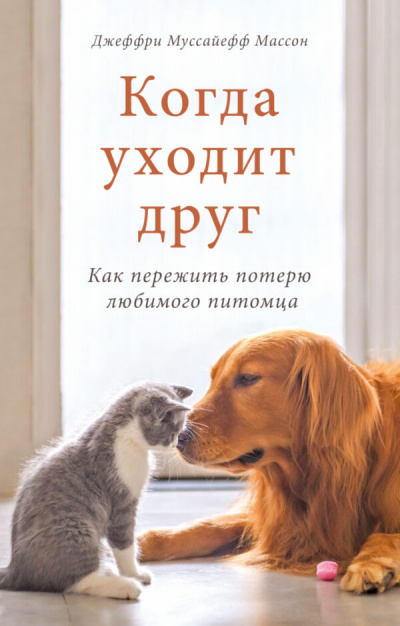 Когда уходит друг - Джеффри Муссайефф Массон - Слушать Любимую Книгу + Без Рекламы 📲 Slushat-Knigi.Com