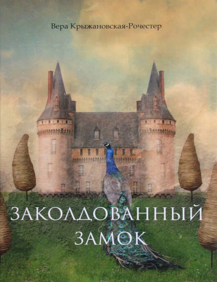 Заколдованный замок - Вера Крыжановская - Слушать Любимую Книгу + Без Рекламы 📲 Slushat-Knigi.Com