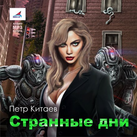 Странные дни - Пётр Китаев - Слушать Любимую Книгу + Без Рекламы 📲 Slushat-Knigi.Com