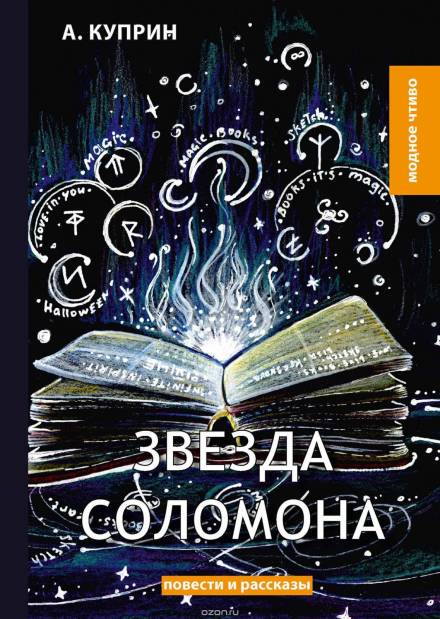 Звезда Соломона - Александр Куприн - Слушать Любимую Книгу + Без Рекламы 📲 Slushat-Knigi.Com