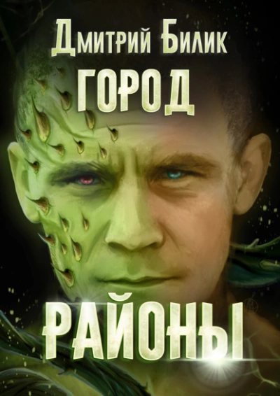 Районы - Дмитрий Билик - Слушать Любимую Книгу + Без Рекламы 📲 Slushat-Knigi.Com