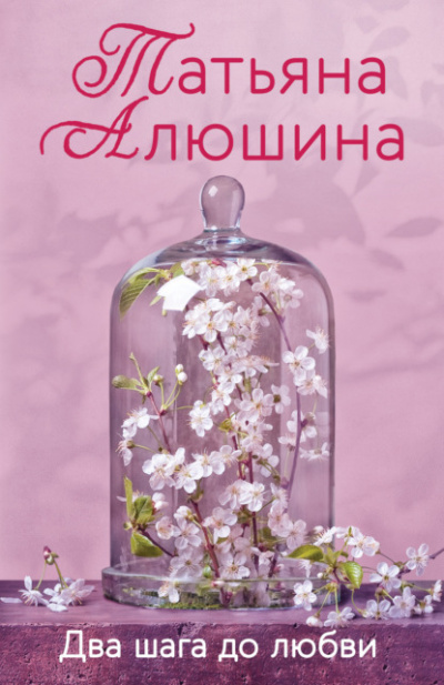 Два шага до любви - Татьяна Алюшина - Слушать Любимую Книгу + Без Рекламы 📲 Slushat-Knigi.Com
