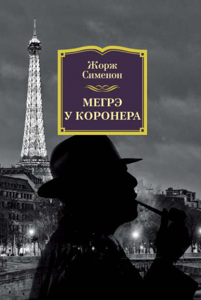Мегрэ у коронера - Жорж Сименон - Слушать Любимую Книгу + Без Рекламы 📲 Slushat-Knigi.Com