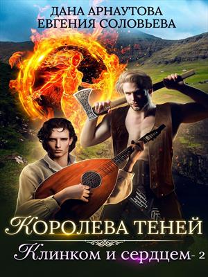 Клинком и сердцем. Том 2 - Дана Арнаутова, Евгения Соловьева - Слушать Любимую Книгу + Без Рекламы 📲 Slushat-Knigi.Com