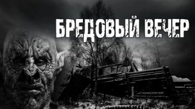Бредовый вечер - Барри Берт - Слушать Любимую Книгу + Без Рекламы 📲 Slushat-Knigi.Com