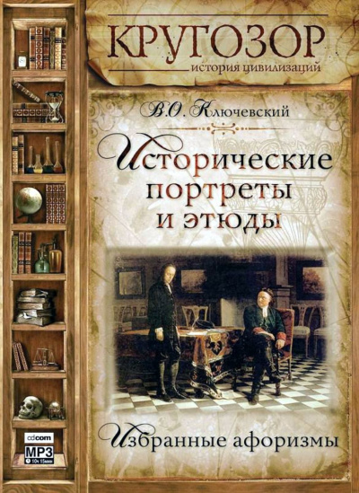 Исторические портреты и этюды - Василий Ключевский - Слушать Любимую Книгу + Без Рекламы 📲 Slushat-Knigi.Com