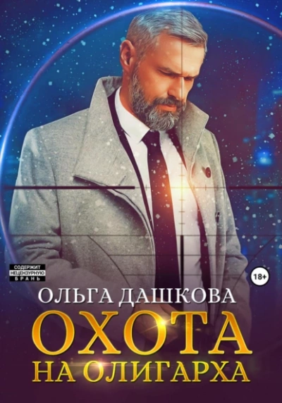 Охота на олигарха - Ольга Дашкова - Слушать Любимую Книгу + Без Рекламы 📲 Slushat-Knigi.Com