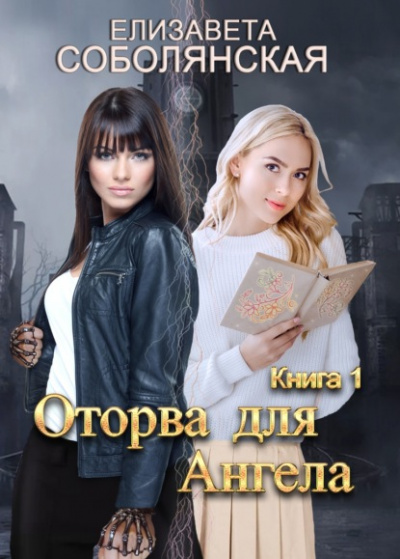 Оторва для Ангела - Елизавета Соболянская - Слушать Любимую Книгу + Без Рекламы 📲 Slushat-Knigi.Com