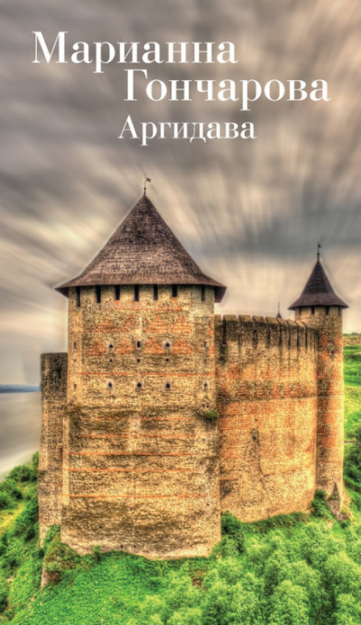 Аргидава - Марианна Гончарова - Слушать Любимую Книгу + Без Рекламы 📲 Slushat-Knigi.Com