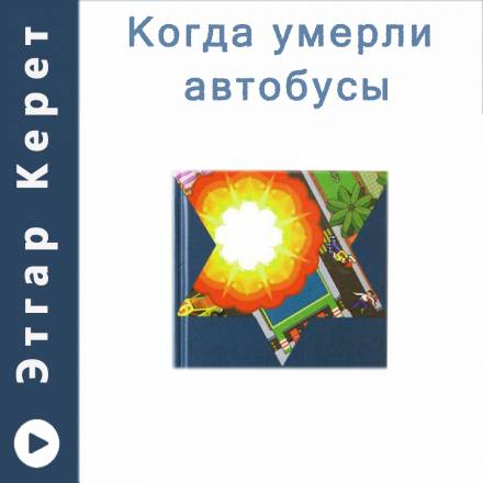 Когда умерли автобусы (Рассказы) - Этгар Керет - Слушать Любимую Книгу + Без Рекламы 📲 Slushat-Knigi.Com