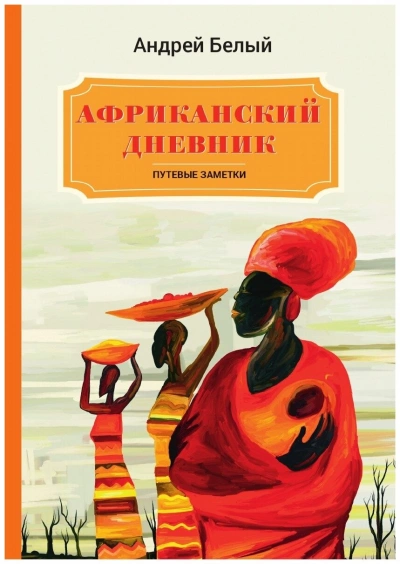 Африканский дневник - Андрей Белый - Слушать Любимую Книгу + Без Рекламы 📲 Slushat-Knigi.Com
