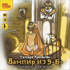 Вампир из 9 «Б». Рассказы для детей - Тамара Крюкова - Слушать Любимую Книгу + Без Рекламы 📲 Slushat-Knigi.Com