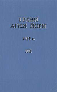 Грани Агни Йоги 1971 - Борис Абрамов - Слушать Любимую Книгу + Без Рекламы 📲 Slushat-Knigi.Com