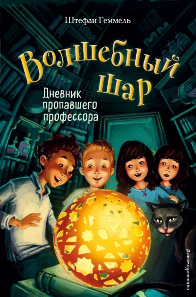 Дневник пропавшего профессора - Штефан Геммель - Слушать Любимую Книгу + Без Рекламы 📲 Slushat-Knigi.Com