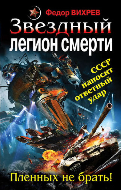 Звездный легион смерти. Пленных не брать! - Федор Вихрев - Слушать Любимую Книгу + Без Рекламы 📲 Slushat-Knigi.Com