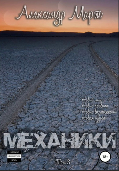 Механики. Том 3 - Александр Март - Слушать Любимую Книгу + Без Рекламы 📲 Slushat-Knigi.Com