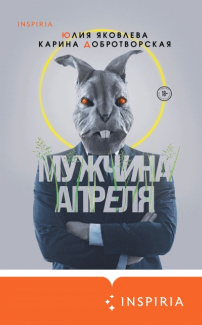 Мужчина апреля - Карина Добротворская, Юлия Яковлева - Слушать Любимую Книгу + Без Рекламы 📲 Slushat-Knigi.Com