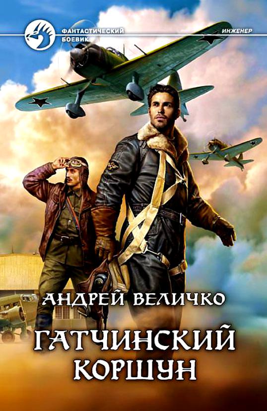 Гатчинский Коршун - Андрей Величко - Слушать Любимую Книгу + Без Рекламы 📲 Slushat-Knigi.Com